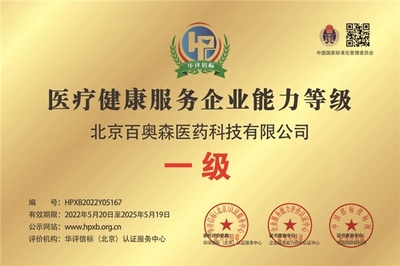 北京百奧森榮獲“醫(yī)療健康服務(wù)企業(yè)能力等級(jí)一級(jí)”榮譽(yù)，技術(shù)服務(wù)能力獲權(quán)威認(rèn)可